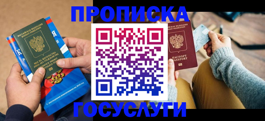 временная прописка в Урюпинске